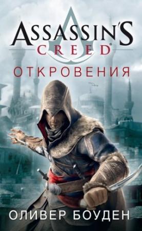 Обложка книги «Откровения» — Оливер Боуден