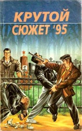 Обложка книги «Крутой сюжет 1995, № 3» — Геннадий Паркин, Юрий Гаврюченков