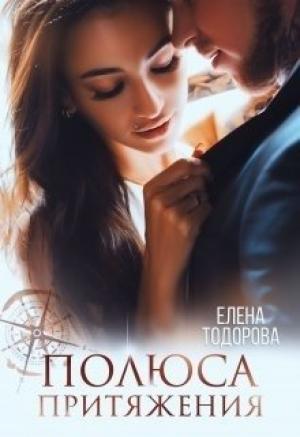 Обложка книги «Полюса притяжения» — Елена Тодорова