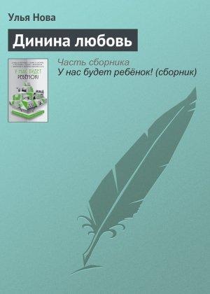 Обложка книги «Динина любовь» — Улья Нова