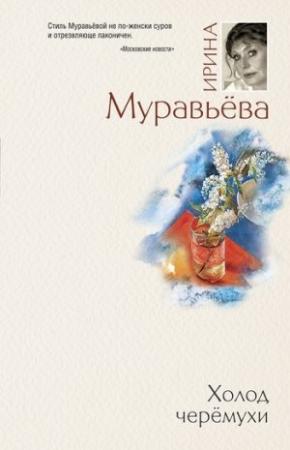 Обложка книги «Холод черемухи» — Ирина Муравьева