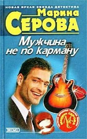 Обложка книги «Мужчина не по карману» — Марина Серова