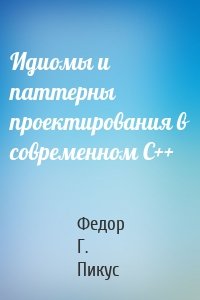 Идиомы и паттерны проектирования в современном С++