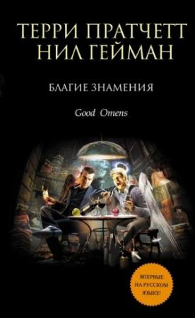 Обложка книги «Благие знамения» — Нил Гейман, Терри Пратчетт