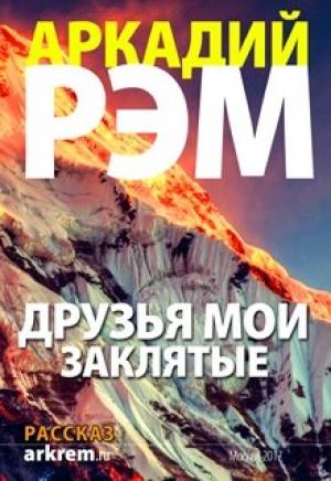 Обложка книги «Друзья мои заклятые» — Аркадий Рэм