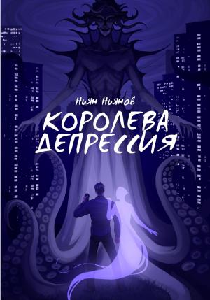Обложка книги «Королева Депрессия» — Ниян Ниянов