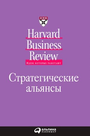Обложка книги «Стратегические альянсы» — Дэвид Эрнст, Карлос Гон, Джоуэл Блейки, Питер Уильямсон, Дэвид Тис, Ашиш Нанда, Розабет Кантер, Генри Чезбро, Ив До, Гэри Хэмел, Бенджамин Гомес-Кассерес, К. Прахалад