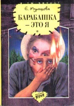 Обложка книги «Барабашка - это я: Повести» — Екатерина Мурашова