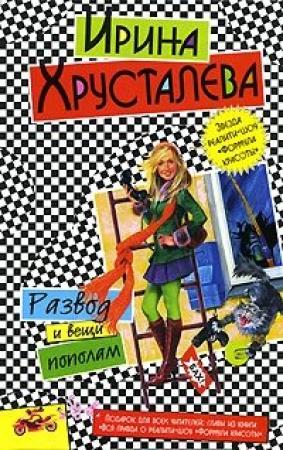 Обложка книги «Развод и вещи пополам» — Ирина Хрусталева