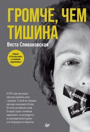 Обложка книги «Громче, чем тишина» — Веста Спиваковская