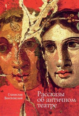 Обложка книги «Рассказы об античном театре» — Станислав Венгловский