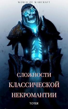 Обложка книги «Сложности классической некромантии (СИ)» — Сергей Горбонос