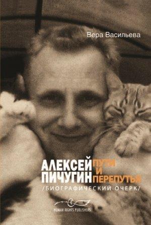 Обложка книги «Алексей Пичугин - пути и перепутья (биографический очерк)» — Вера Сергеевна Васильева