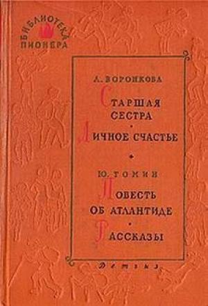 Обложка книги «Я тебе верю» — Юрий Томин
