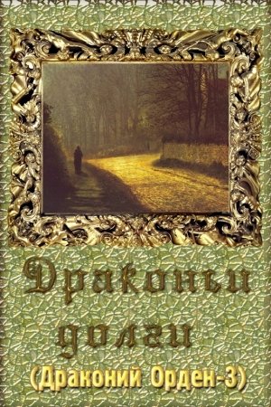 Обложка книги «Драконьи долги (СИ)» — Янтарина Танжеринова
