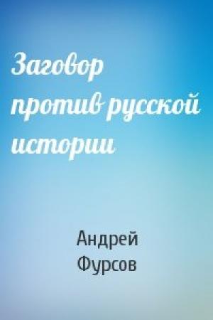 Обложка книги «Заговор против русской истории» — Андрей Фурсов