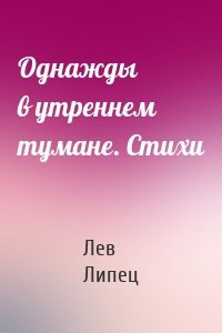 Однажды в утреннем тумане. Стихи