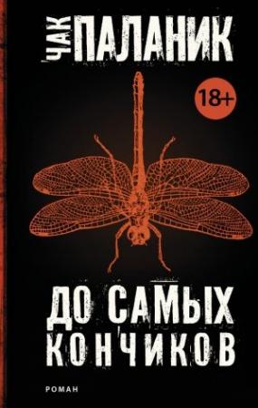 Обложка книги «До самых кончиков» — Чак Паланик