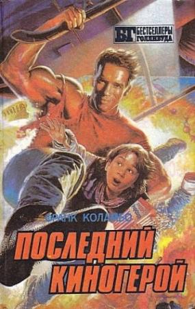 Обложка книги «Последний киногерой» — Франк Коламбо