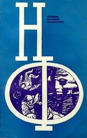 Обложка книги «НФ: Альманах научной фантастики. Выпуск 13» — Еремей Парнов, Виктор Комаров, Станислав Лем, Владимир Фирсов, Георгий Гуревич, Всеволод Ревич, Роман Подольный, С. Алегин