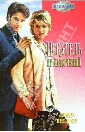 Обложка книги «Искатель приключений» — Линда Инглвуд