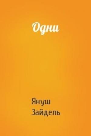 Обложка книги «Одни» — Януш Зайдель