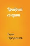 Борис Сергуненков - Храбрый солдат