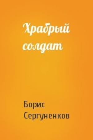 Обложка книги «Храбрый солдат» — Борис Сергуненков
