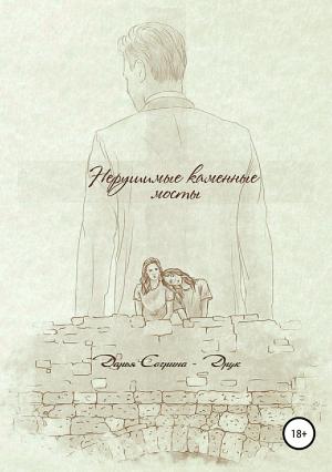 Обложка книги «Нерушимые каменные мосты» — Дарья Согрина – Друк