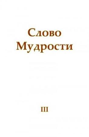 Обложка книги «Слово Мудрости III» — Татьяна Микушина