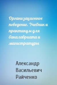 Организационное поведение. Учебник и практикум для бакалавриата и магистратуры