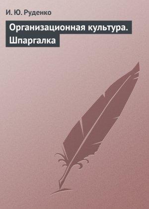 Обложка книги «Организационная культура. Шпаргалка» — И. Руденко