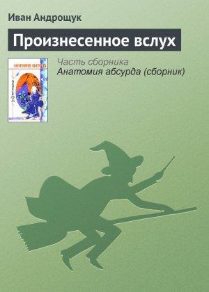 Обложка книги «Произнесенное вслух» — Иван Андрощук