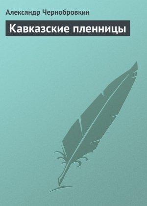 Обложка книги «Кавказские пленницы» — Александр Васильевич Чернобровкин
