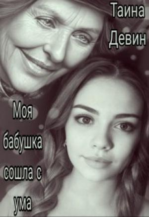 Обложка книги «Моя бабушка сошла с ума» — Тайна Девин