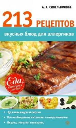 Обложка книги «213 рецептов вкусных блюд для аллергиков» — А. Синельникова