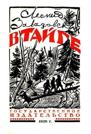 Обложка книги «В Тайге» — Леонид Завадовский