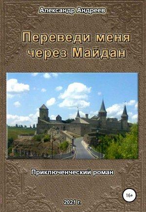 Обложка книги «Переведи меня через Майдан» — Александр Андреев