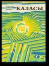 Кастусь Цвірка - Каласы