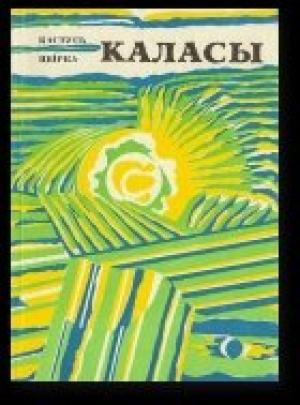 Обложка книги «Каласы» — Кастусь Цвірка