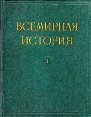 Обложка книги «Всемирная история в десяти томах. Том 1»