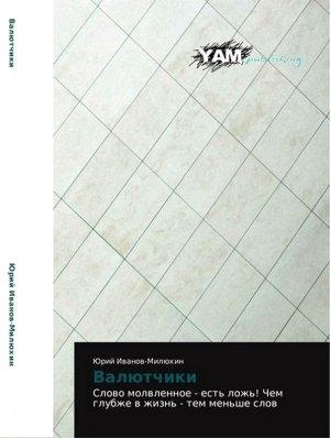 Обложка книги «Валютчики» — Юрий Иванов-Милюхин