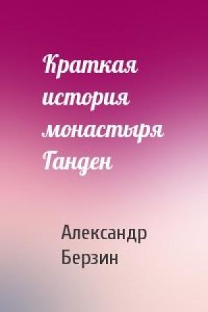 Обложка книги «Краткая история монастыря Ганден» — Александр Берзин