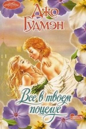 Обложка книги «Все в его поцелуе» — Джо Гудмэн