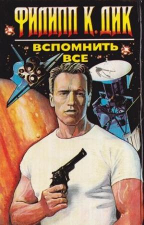 Обложка книги «Вспомнить все» — Филип Дик