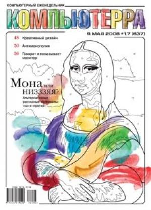 Обложка книги «Журнал «Компьютерра» № 17 от 09 мая 2006 года» — Компьютерра