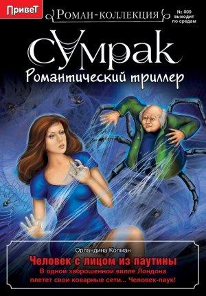 Обложка книги «Человек с лицом из паутины» — Орландина Колман