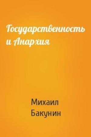 Обложка книги «Государственность и Анархия» — Михаил Бакунин