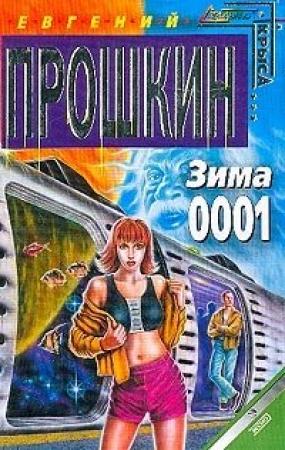 Обложка книги «Зима 0001» — Евгений Прошкин