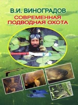 Обложка книги «Современная подводная охота» — Виталий Виноградов